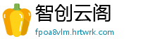 智创云阁
